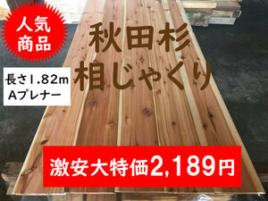 2-85sa) popular super-discount Akita Japanese cedar ...... pre na- processing raw .A length 1820 purity Japanese cedar material wall material ceiling material flooring Chiba prefecture pickup possible 