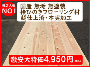 1-118【人気NO1】国産 無垢 ひのき桧 檜ヒノキフローリング材 本実/超仕上済/A品/節物/埋め木あり千葉県引取可