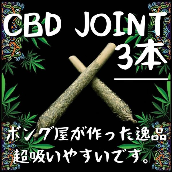 CBDジョイント (3本)