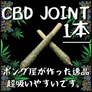 CBDジョイント (1本)