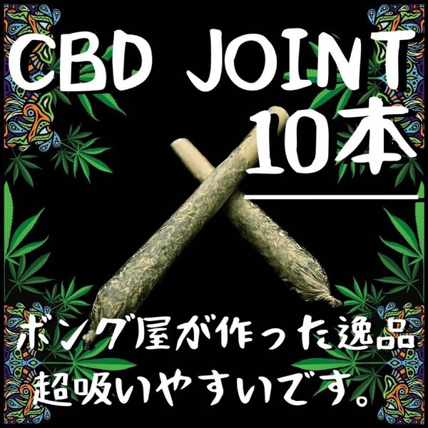 CBDジョイント (10本)