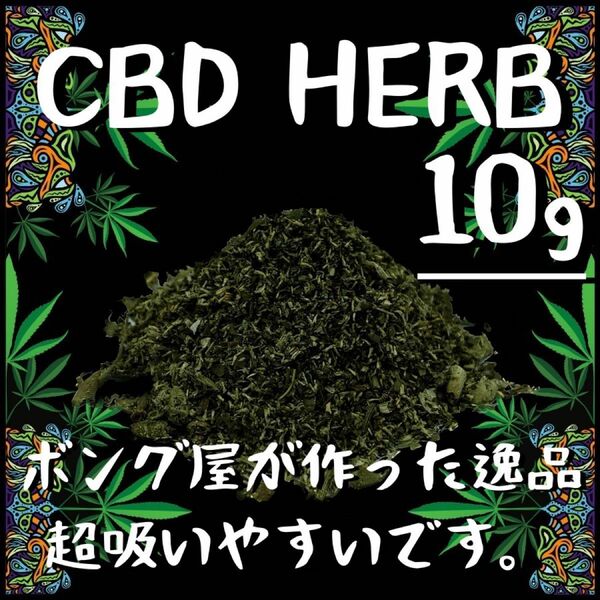 CBDハーブ (10g)　※ジョイント20本分