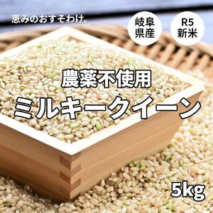 【R5】農薬不使用ミルキークイーン 玄米 5kg 岐阜県美濃加茂市産