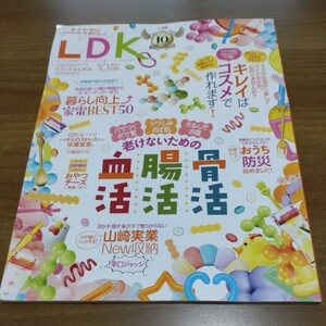 ＬＤＫ　２０２３年１０月号　老けないための腸活・骨活・血活