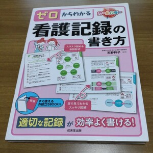 ゼロからわかる看護記録の書き方　成美堂出版