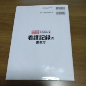 ゼロからわかる看護記録の書き方 成美堂出版の画像5