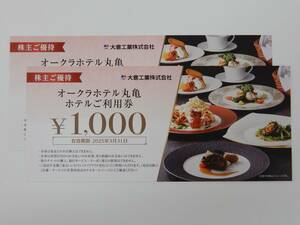 大倉工業　株主優待券　オークラホテル丸亀　ホテルご利用券　2000円分　2025年3月31日