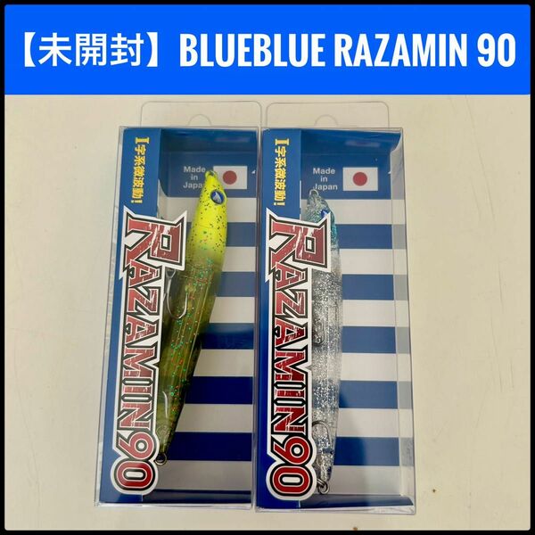 【未開封】BlueBlue RAZAMIN 90 2個セット