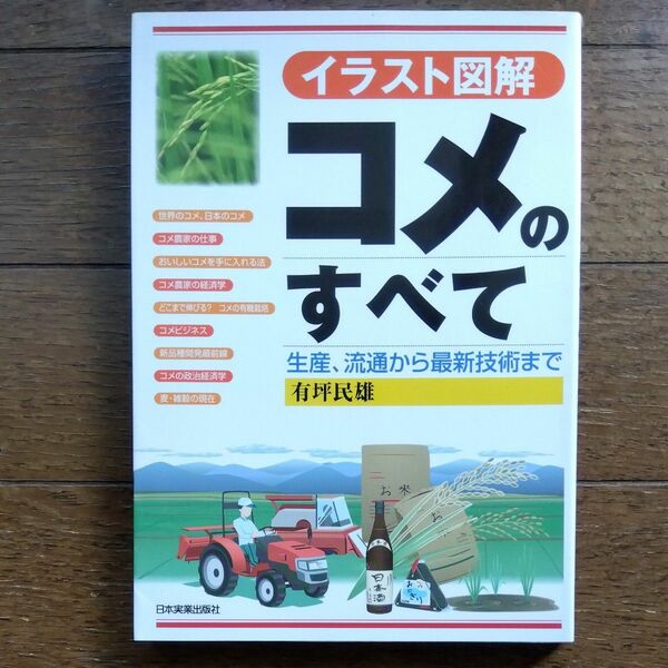 コメのすべて　イラスト図解　生産、流通から最新技術まで 有坪民雄／著