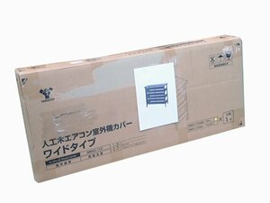 ●BB● 新品 人工木 エアコン室外機カバー 大型 （幅110×奥行45×高さ98.5cm） MW.AC-1.10(DBR) ダークブラウン (管理RT3-52)(No-1)