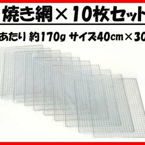 訳あり新品！【まとめ売り10枚セット】BBQ 焼き網 30cm×40cm (管理番号No-@ アウトドア）の画像1