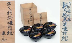 日本製 高級漆器　輪島塗　慶塚造　蒔絵笹模様　新丸形黒塗吸物椀　五客　骨董品 伝統工芸品 　(管理番号WP-3)