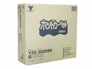 限定1点/新品　ホットカーペット カバー付き (3畳タイプ)　YZ.G-30.2DBR(管理番号No-NK)