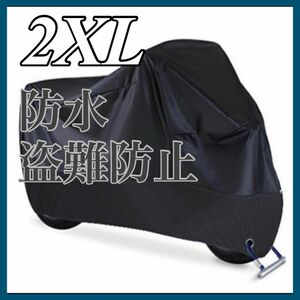 バイクカバー 防犯 紫外線防護 盗難防止 防水 2XL 3L XXL