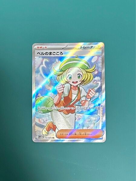 ベルのまごころ SR ポケモンカード