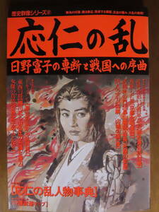 貴重！お宝！学研ムック【歴史群像シリーズ３7号　応仁の乱～日野富子の専断と戦国への序曲】付録付！