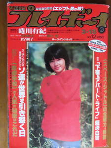 貴重！お宝！【週刊プレイボーイ！昭和55年3月18日号】沢田和美ポスター付！蜷川有紀、磯貝恵、倉吉朝子、メアリー岩本、石野真子