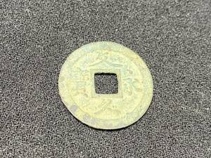 M0181■うぶ出し122■古銭 日本 穴銭 文久永寶 重量:約3g コレクション 硬貨