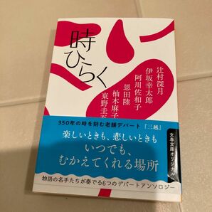 「時ひらく」 辻村深月 東野圭吾 恩田陸など