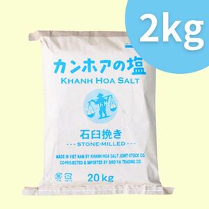 大人気！【カンホアの塩】 石臼挽き 2kg ミネラル豊富な完全非加熱天日塩