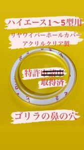 【 ゴリラの鼻の穴 】(特許取得済) ハイエース 乗りが作った200系(1～5型用) リヤ ワイパーレス カバー！アクリルクリア製No.0643