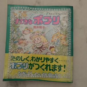 すてきなポプリ 熊井明子 著者 昭和レトロ