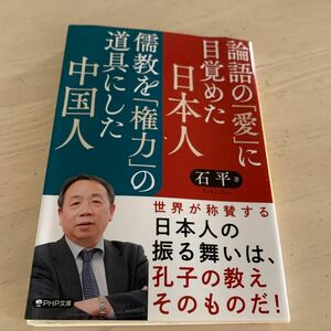 論語の「愛」に目覚めた日本人儒教を「権力」の道具にした中国人 （ＰＨＰ文庫　せ１８－１） 石平／著