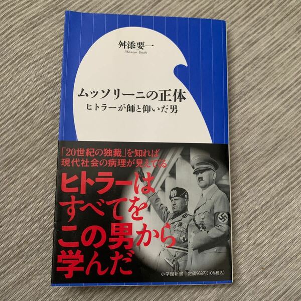 ムッソリーニの正体　ヒトラーが師と仰いだ男 （小学館新書　４０３） 舛添要一／