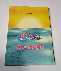 『東京宝塚劇場　月組公演　飛鳥夕映え／タカラヅカ絢爛』パンフレット