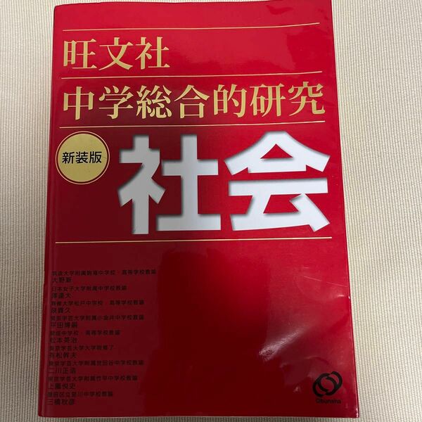 中学総合的研究社会新装版 大野新／著沢達大／著　貴久／著平田博嗣／著松本英治／著有松幹夫／著　二川正浩／著上園悦史／著三橋秋彦／著