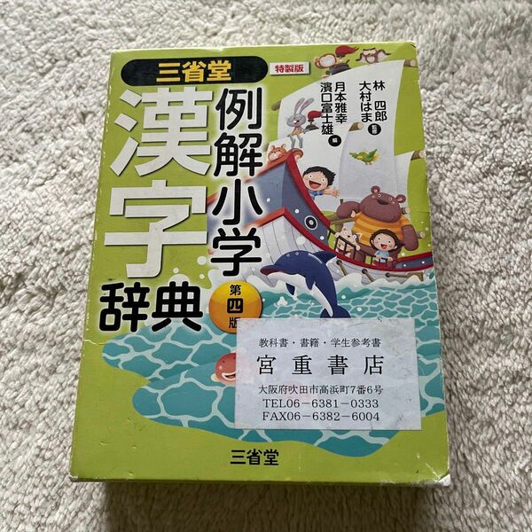 三省堂 例解小学漢字辞典 第四版 特製版／林四郎，大村はま 【監修】 ，月本雅幸，濱口富士雄 【編】