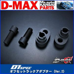 D-MAX 　D1SPEC　オフセットラックアダプター　VerⅡ(左右セット)　 S14シルビア　S15シルビア【えむずマックス】A