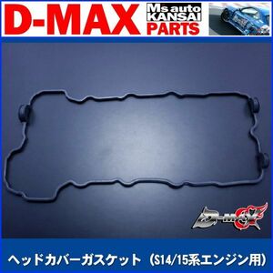 D-MAX 　ヘッドカバーガスケット(S14系S15系エンジン用)【えむずマックス】A