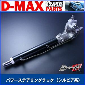 D-MAX 　パワーステアリングラック（シルビア系）【えむずマックス】A