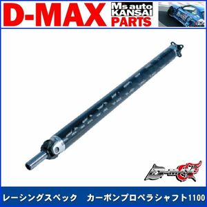 D-MAX 　レーシングスペック　カーボンプロペラシャフト1100　S14（ABS有車）【えむずマックス】A