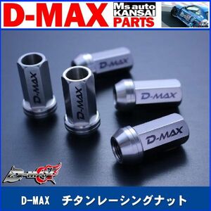 D-MAX 　チタンレーシングナット　M12×P1.5　20個セット【えむずマックス】A