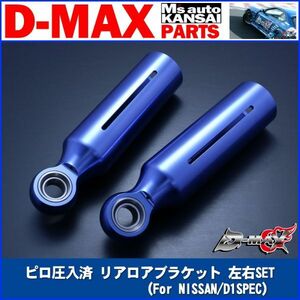 D-MAX 　ピロ圧入済 リアロアブラケット 左右SET(For NISSAN/D1SPEC) S13/S14/S15 シルビア【えむずマックス】A