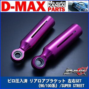 D-MAX 　ピロ圧入済 リアロアブラケット 左右SET(For TOYOTA/SUPER STREET)JZX90/JZX100【えむずマックス】B