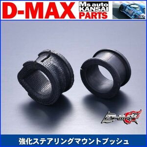 D-MAX 　強化ステアリングマウントブッシュ 　助手席側（左側）　S13系　シルビア【えむずマックス】A