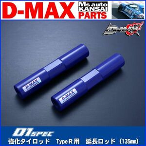 D-MAX 　D1 SPEC　強化タイロッド　TypeＲ用　延長ロッド（135mm）【えむずマックス】A