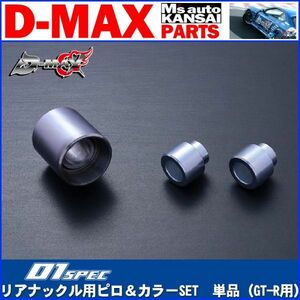 D-MAX 　D1 SPEC　リアナックル用ピロ＆カラーSET　単品（GT-R用）【えむずマックス】A