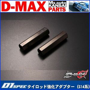 D-MAX 　D1 SPEC　タイロッド強化アダプター（S14系）【えむずマックス】A