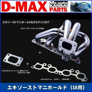 D-MAX 　エキゾーストマニホールド（SR用）エキゾーストマニホールド＆ガスケットＳＥＴ　S14・S15　シルビア【えむずマックス】A