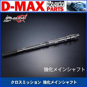 D-MAX 　クロスミッション 強化メインシャフト【えむずマックス】A