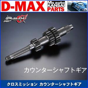 D-MAX 　クロスミッション カウンターシャフトギア【えむずマックス】A