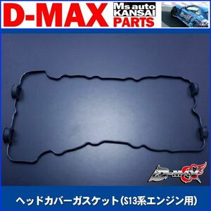 D-MAX 　ヘッドカバーガスケット(S13系エンジン用)【えむずマックス】A