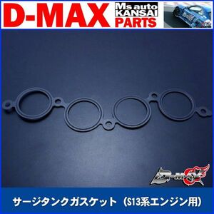 D-MAX 　サージタンクガスケット（S13系エンジン用）【えむずマックス】A