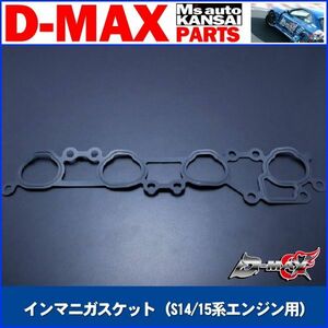 D-MAX 　インマニガスケット（S14/15系エンジン用）【えむずマックス】A