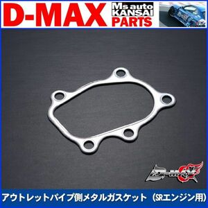 D-MAX 　SR用 アウトレットパイプ側 メタルガスケット【えむずマックス】A