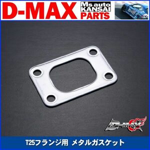 D-MAX 　T25フランジ用 メタルガスケット SR20DET用【えむずマックス】A